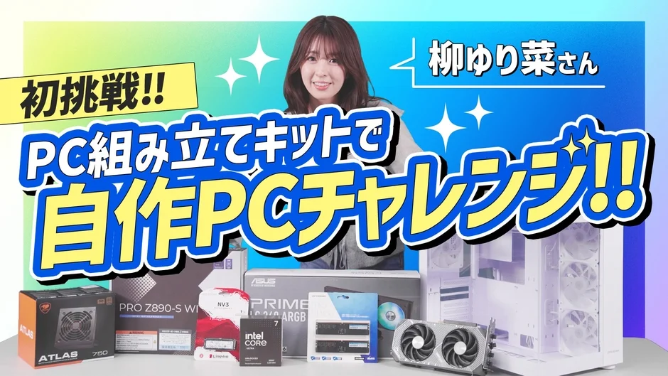柳ゆり菜さんがPC組み立てキットを使い、自作PCに初挑戦する様子