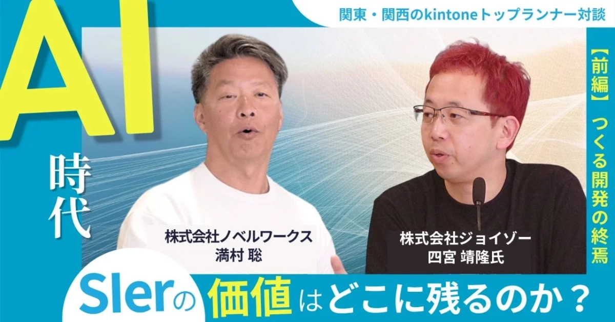対談記事「AI時代、Slerの価値はどこに残るのか？関東・関西のkintoneトップランナー対談 【前編】」サムネイル