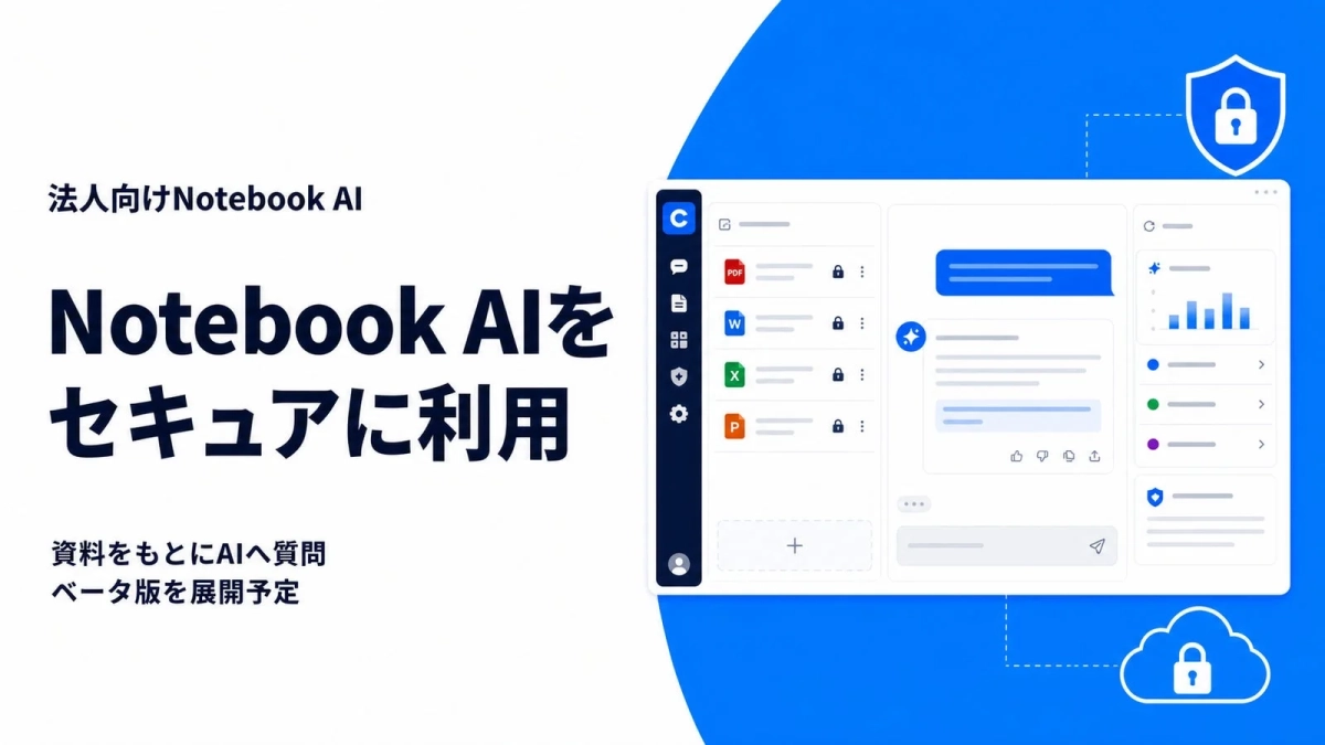 Notebook AIのセキュアな利用