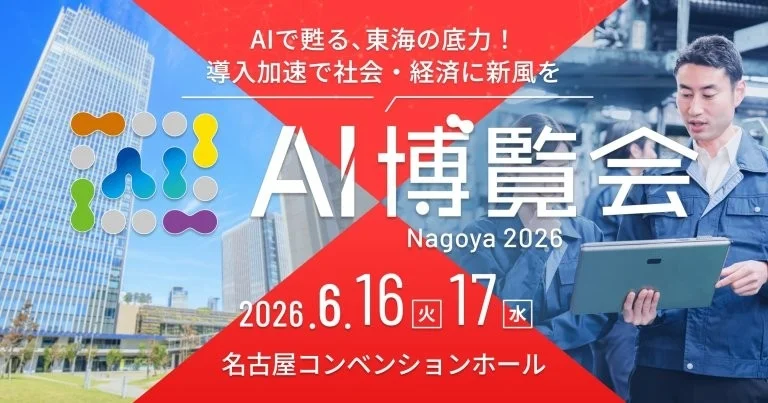 AI博覧会 Nagoya 2026の開催概要ポスター