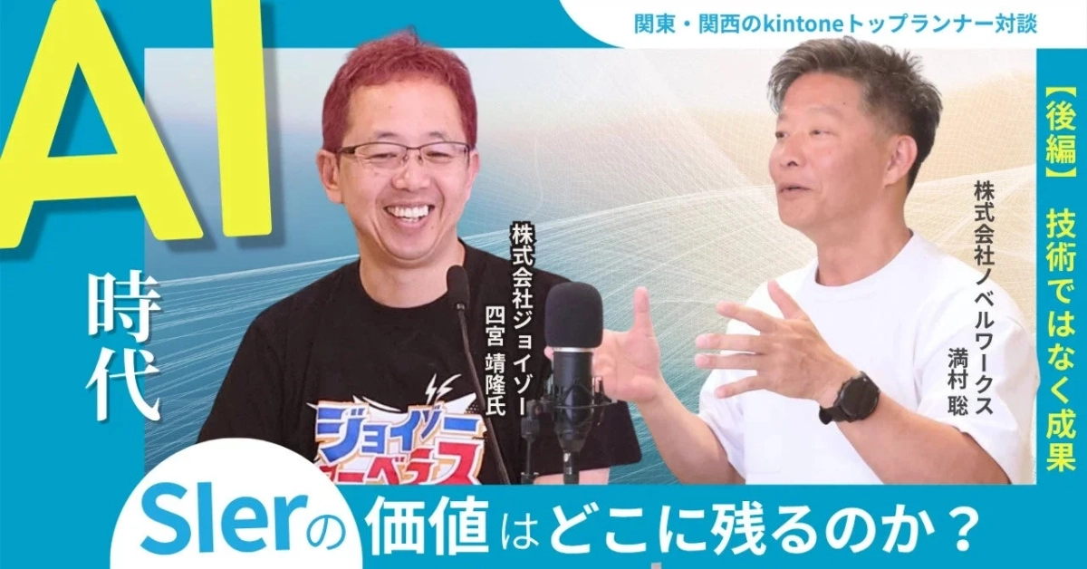 対談記事「AI時代、Slerの価値はどこに残るのか？関東・関西のkintoneトップランナー対談 【後編】」サムネイル