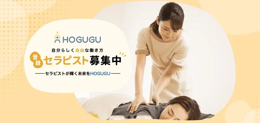 HOGUGUのセラピスト募集広告で、女性セラピストが顧客に施術をしている様子が描かれています。自分らしく自由な働き方を提案し、セラピストの登録を促しています。