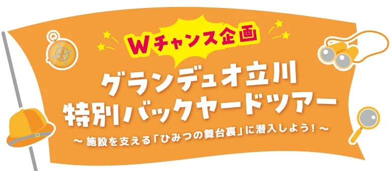 バックヤードツアーの告知