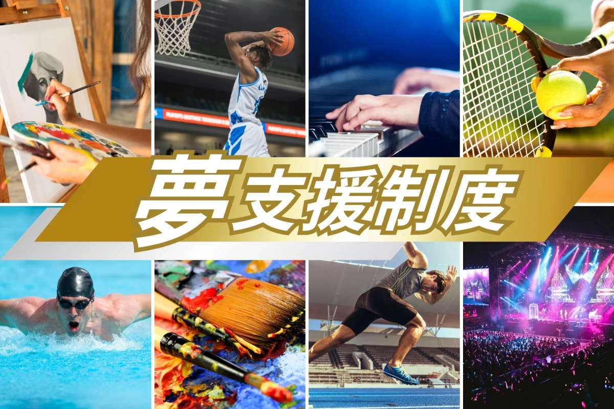 夢支援制度