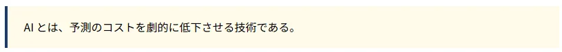 AI(人工知能)は、予測にかかるコストを大幅に削減する技術であるという説明が書かれています。