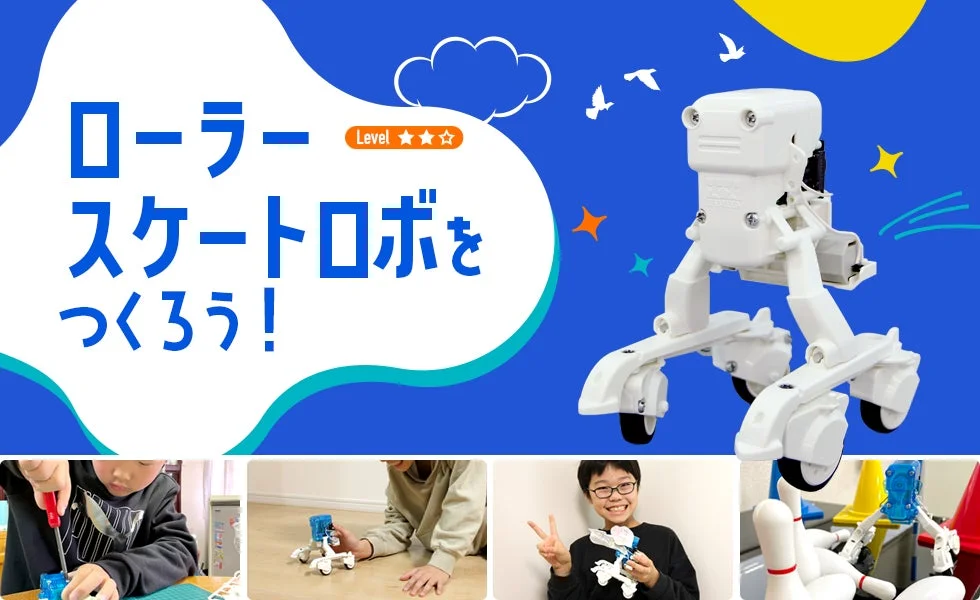 ローラースケートロボをつくろう！