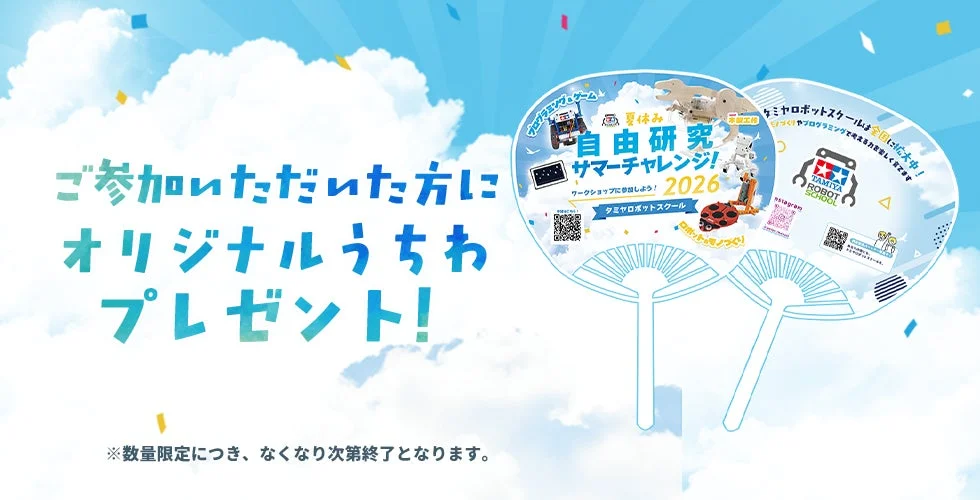 ご参加いただいた方にオリジナルうちわプレゼント！