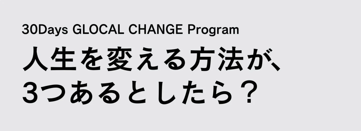 人生を変える3つの方法について問いかけています