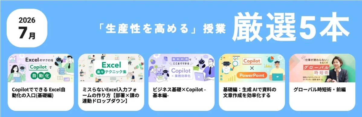 2026年7月「生産性を高める」授業 厳選5本