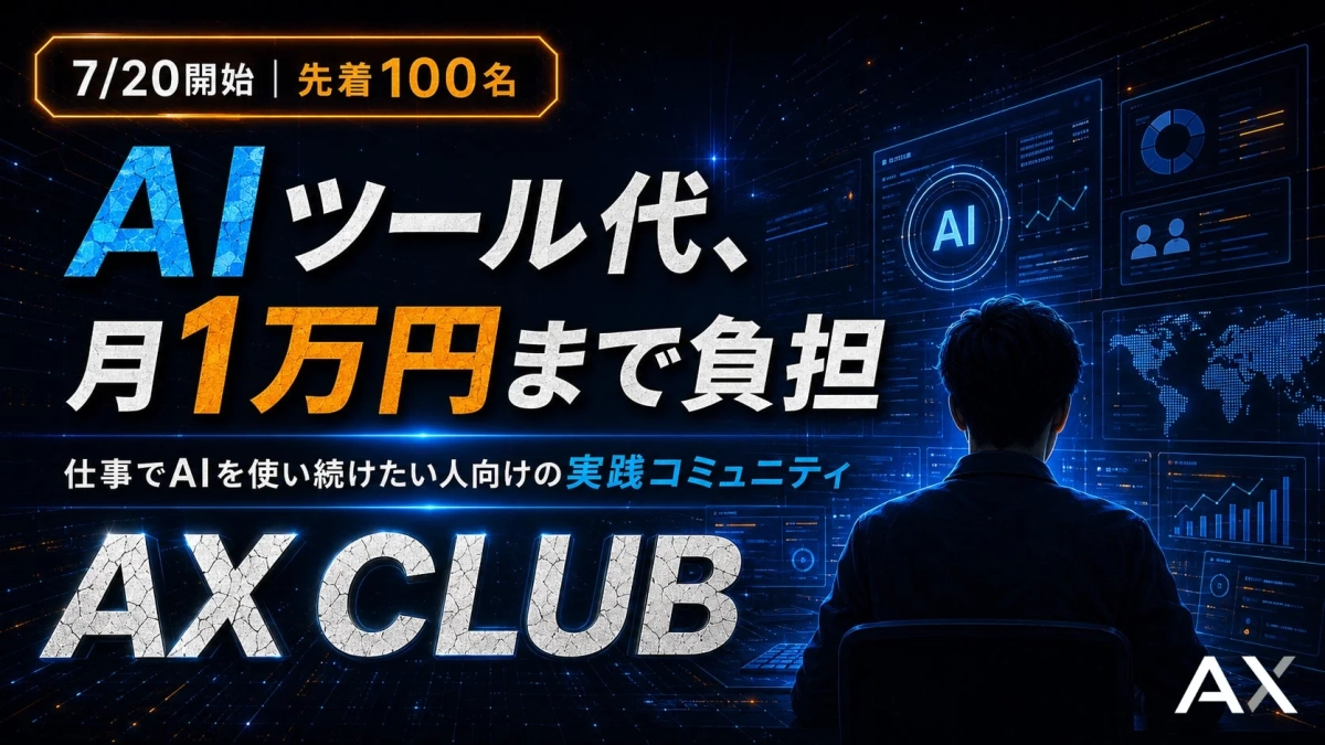 7/20開始 | 先着100名 AIツール代、月1万円まで負担 仕事でAIを使い続けたい人向けの実践コミュニティ AX CLUB