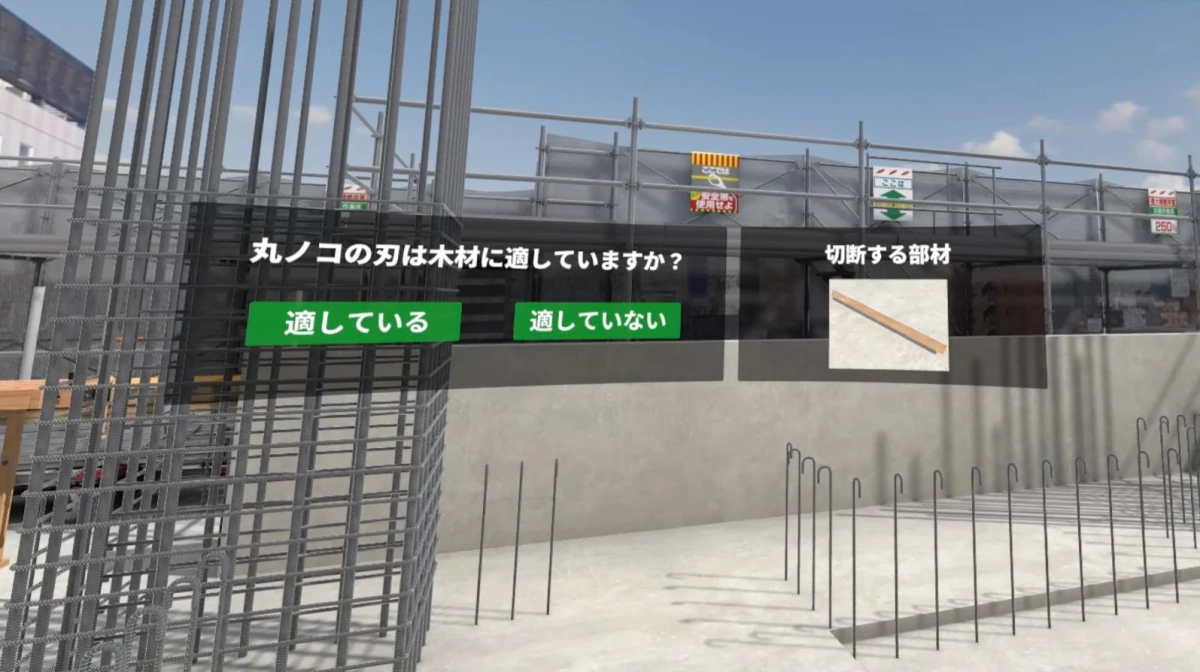 VR空間で丸ノコの刃が木材に適しているかを問うクイズ