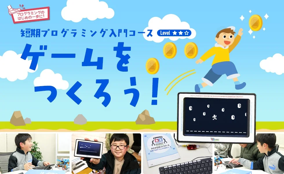 ゲームをつくろう！ 短期プログラミング入門コース