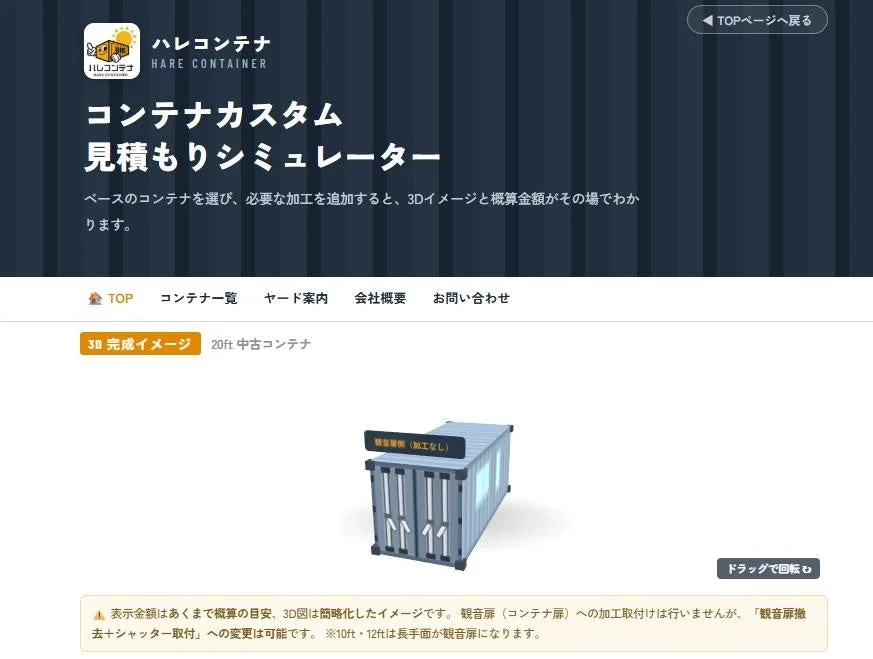 コンテナカスタム見積もりシミュレーターのウェブページ