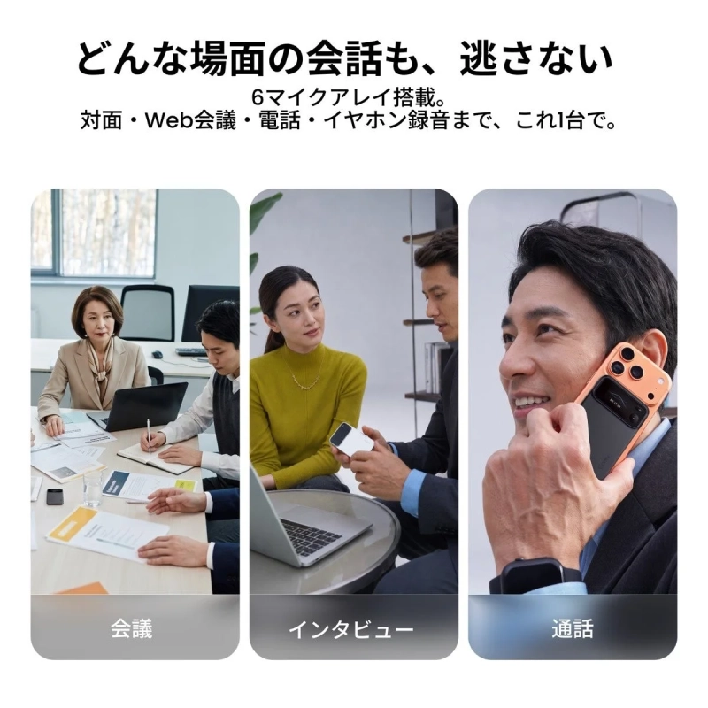どんな場面の会話も、逃さない 6マイクアレイ搭載。 対面・Web会議・電話・イヤホン録音まで、これ1台で。 会議 インタビュー 通話