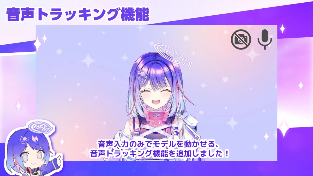 音声トラッキング機能