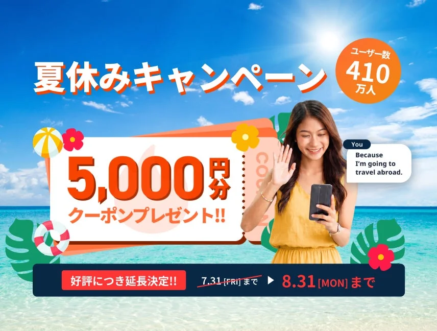夏休みキャンペーン ユーザー数 410 万人 5,000円分 クーポンプレゼント!!