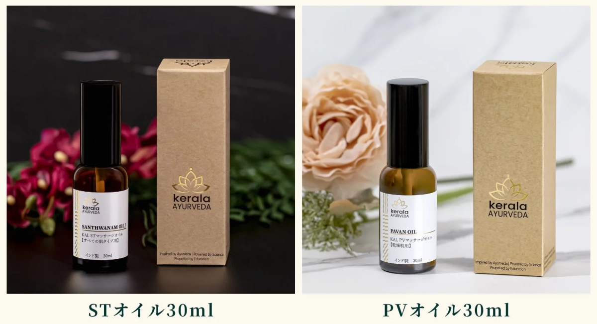 「kerala AYURVEDA」の30mlマッサージオイル2種（STオイル、PVオイル）の製品画像