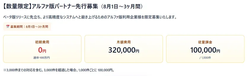 α版パートナー先行募集