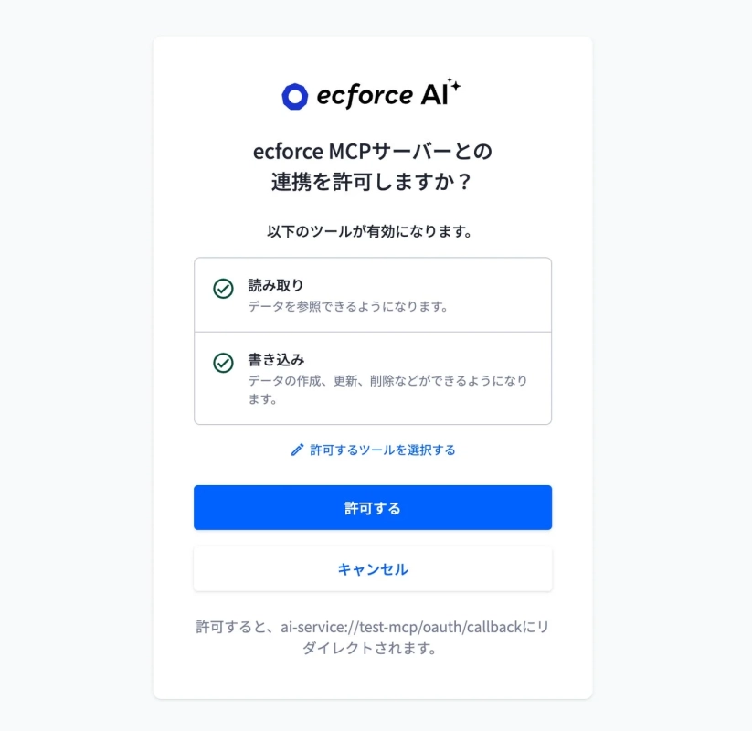 ecforce AI⁺ MCPサーバーとの連携許可画面