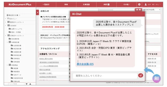 楽々Document PlusのAIチャット画面