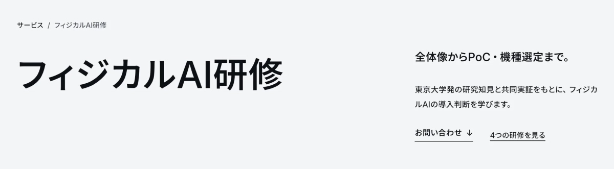 フィジカルAI研修の紹介画像