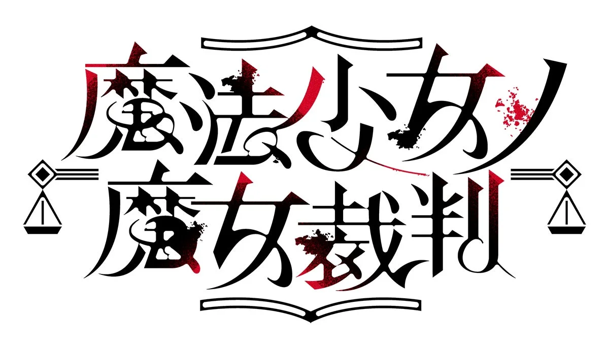 魔法少女ノ魔女裁判ロゴ