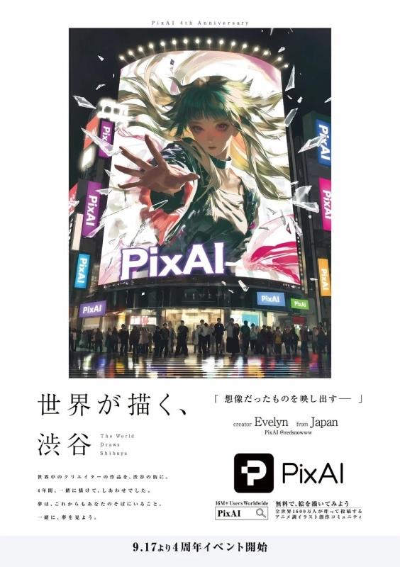渋谷の街頭ビジョンにアニメ調の女性キャラクターが大きく映し出されているPixAIの4周年記念広告
