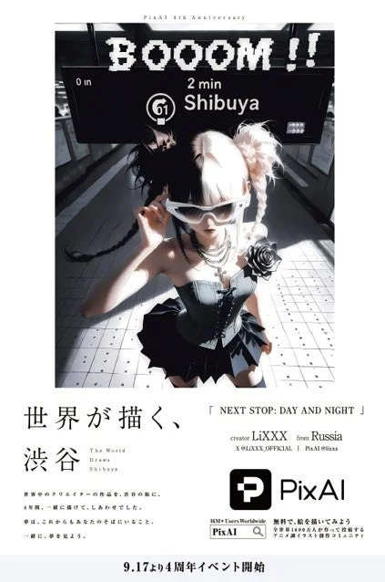 渋谷を背景にツートンヘアのキャラクターが描かれたPixAIの4周年記念イベント告知ポスター
