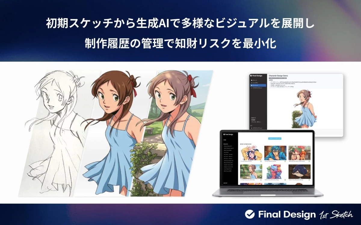初期スケッチから生成AIで多様なビジュアルを展開し制作履歴の管理で知財リスクを最小化