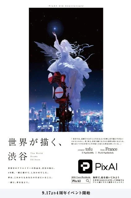 渋谷の通信塔に座り星に手を伸ばす天使のような人物が描かれたPixAIの4周年記念ポスター